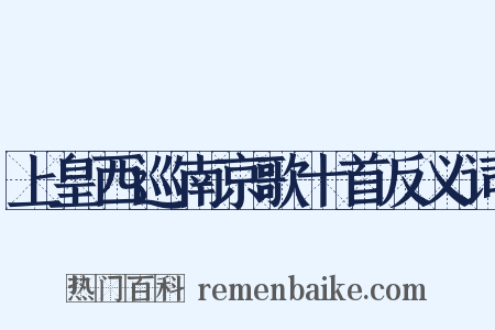 上皇西巡南京歌十首反义词是什么意思的图片